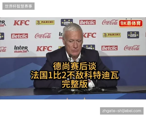德尚大规模轮换导致控制力下降，法国队中场失衡被科特迪瓦逆转