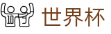 2026世界杯投注(World Cup)官方授权平台